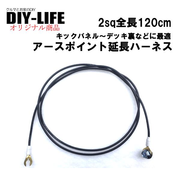 アースポイント延長ハーネス！あると便利！オーディオ裏の電源取り出し時に。キックパルやヒューズボックス...