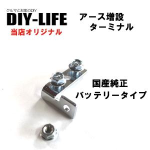 ボンネット内でのアースの増設に便利なターミナル