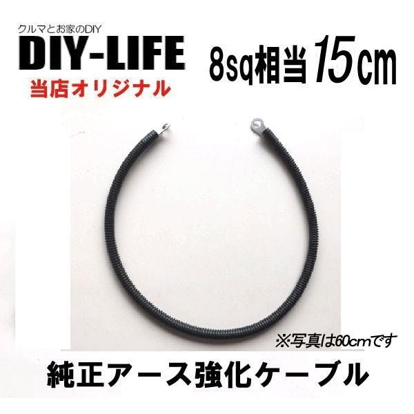 純正アース強化ケーブル　太線８ｓｑ　１５ｃｍ　ＯＦＣケーブル使用！ボンネット内にバッテリーがある車の...
