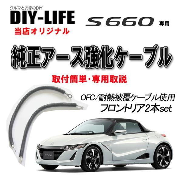 ホンダＳ６６０用 純正アース強化ケーブル ２本セット太線８ｓｑ 純正のアース線をOFC・耐熱被覆・コ...