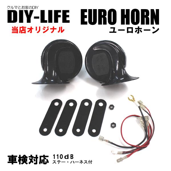 コンパクト！ユーロホーン　ユーロ・ヨーロピアンサウンド　DIY-LIFEオリジナル　車検対応！取り付...