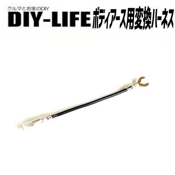 ボディアース用変換ハーネス