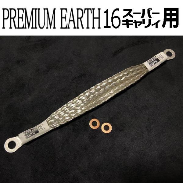 アーシングに新提案！PREMIUM EARTH プレミアムアース 極16スーパーキャリィー