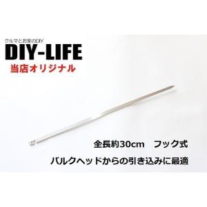 バッ直配線の車内への引き込みに 配線通しに DIY-LIFEオリジナル 配線ガイド フック式