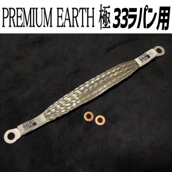 アーシングに新提案！PREMIUM EARTH プレミアムアース 極33アルトラパン用
