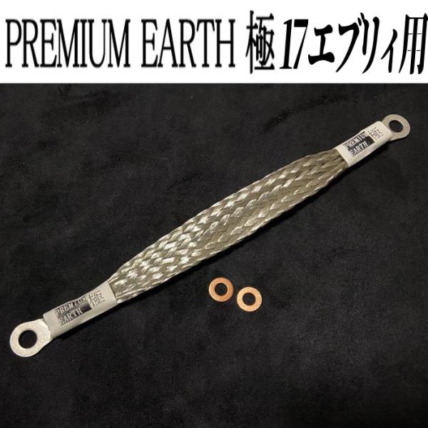 アーシングに新提案！PREMIUM EARTH プレミアムアース 極　17エブリィ用