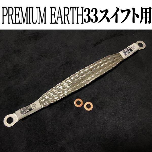 アーシングに新提案！PREMIUM EARTH プレミアムアース 極33スイフト用