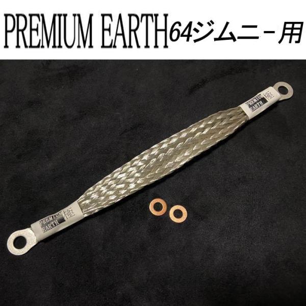 アーシングに新提案！PREMIUM EARTH プレミアムアース　64ジムニー用