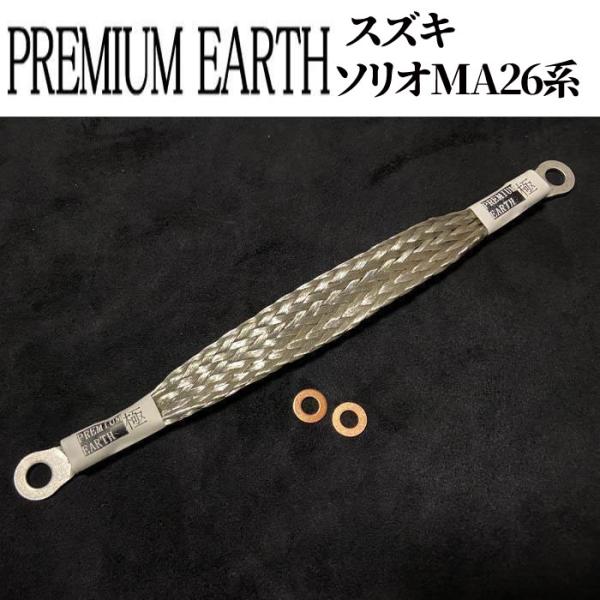 アーシングに新提案！PREMIUM EARTH プレミアムアース 極スズキソリオMA26系