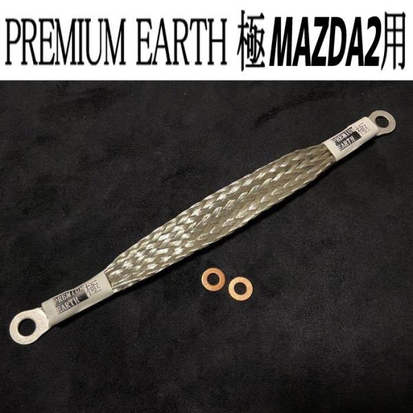 アーシングに新提案！PREMIUM EARTHプレミアムアース極MAZDA2用(ガソリン車用)極太2...