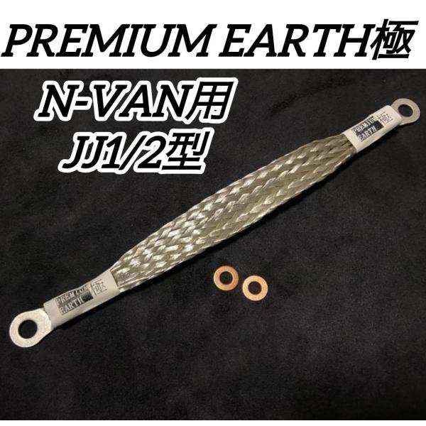 アーシングに新提案！PREMIUM EARTH プレミアムアース 極N-VAN用