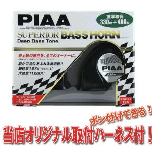 PIAA ( ピア ) ホーン スピアリア・バスホーン 330Hz / 400Hz ブラック 2個入り HO-9渦巻き型ホーン当店オリジナル取付ハーネス付　試聴可能｜diy-life