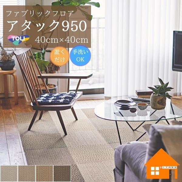 東リ 吸着タイルカーペット サイザル調 ナチュラル 40x40cm アタック950NE ソフトループ...
