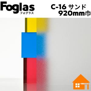 中川ケミカル　フォグラス　サンド　C-16 920mm巾　すりガラス調　1m単位｜diy-naisou