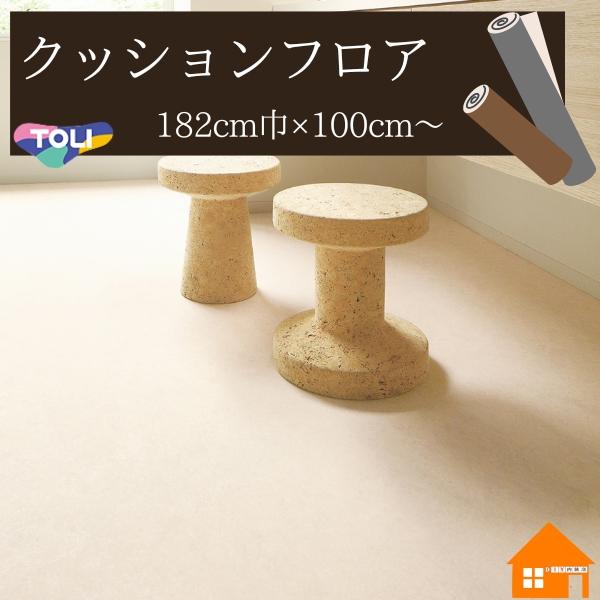 【無料サンプルあり】東リ　クッションフロア　モダン　住宅用　石目　ストーン　182cm巾　厚み1.8...