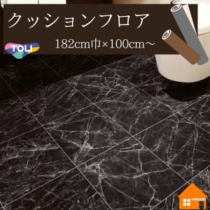 【無料サンプルあり】東リ　クッションフロア　モダン　住宅用　石目　ストーン　182cm巾　厚み1.8mm CF9669　ニューエンペラドール