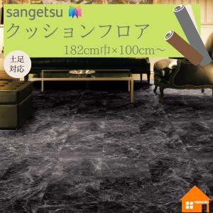 【無料サンプルあり】　サンゲツ　クッションフロア　店舗用　182cm巾　厚み2.3mm　CM12252 ブラックマーブル