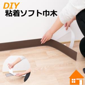 【1枚からご注文OK】 DIY 粘着ソフト巾木 高さ6cm R有り｜diy-naisou