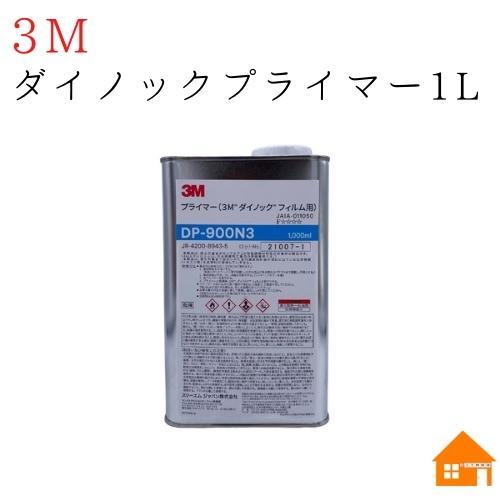 【送料無料】 3M ダイノックプライマー DP900N3-1L　　