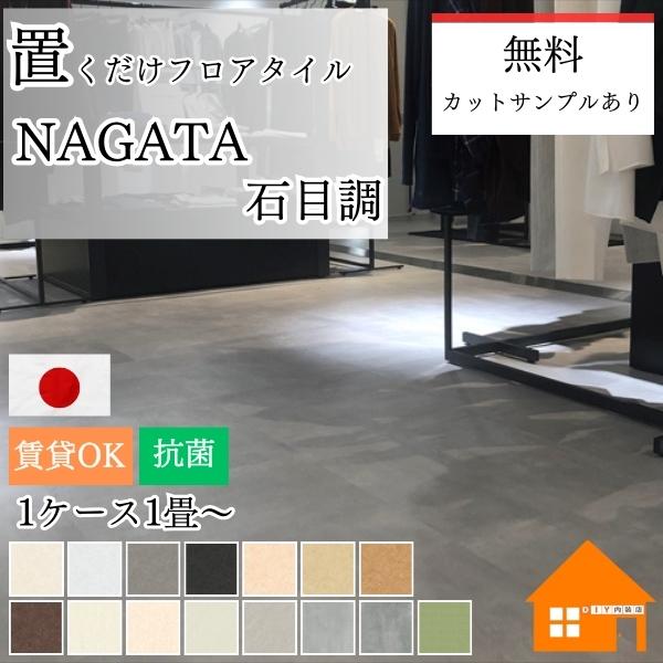 【無料サンプルあり】　 置くだけフロアタイル　NAGATA　 接着剤がいらない　 賃貸でも使える　ケ...