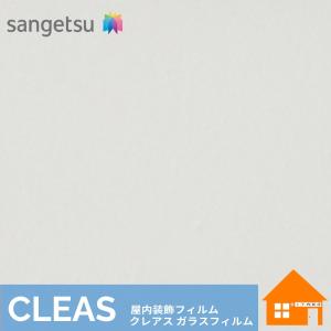 サンゲツ ガラスフィルム 高透明遮熱 ルーセント 90 970mm巾 GF1101-1