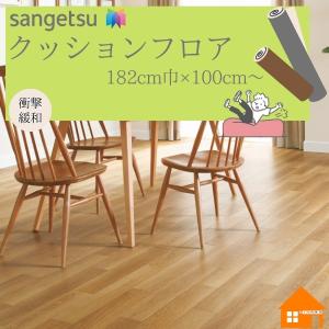 【無料サンプルあり】　サンゲツ　クッションフロア　衝撃吸収フロア　182cm巾　厚み3.5mm　GM12224 GM12225 GM12226 ミラオーク