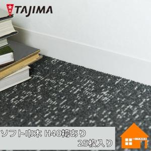 タジマ　ソフト巾木　H40袴(R)あり　25枚入り　防汚　抗菌　防カビ