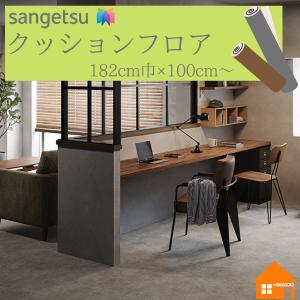 【無料サンプルあり】　サンゲツ　クッションフロア　住宅用　石目　ストーン　182cm巾　厚み1.8mm　HM12004　HM12005　シャビーモルタル　