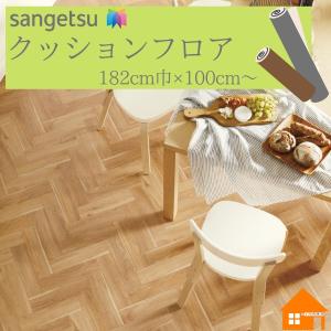 【無料サンプルあり】 サンゲツ クッションフロア...の商品画像