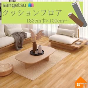 【無料サンプルあり】　サンゲツ　クッションフロア　住宅用　木目調　182cm巾　厚み1.8mm　HM12111 HM12112 HM12113 チェリー