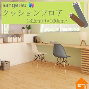 【無料サンプルあり】　サンゲツ　クッションフロア　住宅用　木目調　182cm巾　厚み1.8mm　HM12125 HM12126 HM12127 メイプル