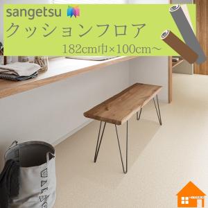 【無料サンプルあり】　サンゲツ　クッションフロア　住宅用　182cm巾　厚み1.8mm　HM12154 HM12155 HM12156 シエロ