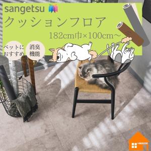 【無料サンプルあり】　サンゲツ　クッションフロア　ペット向け　182cm巾　厚み2.3mm　HW12188 HW12189 ベトンタイル