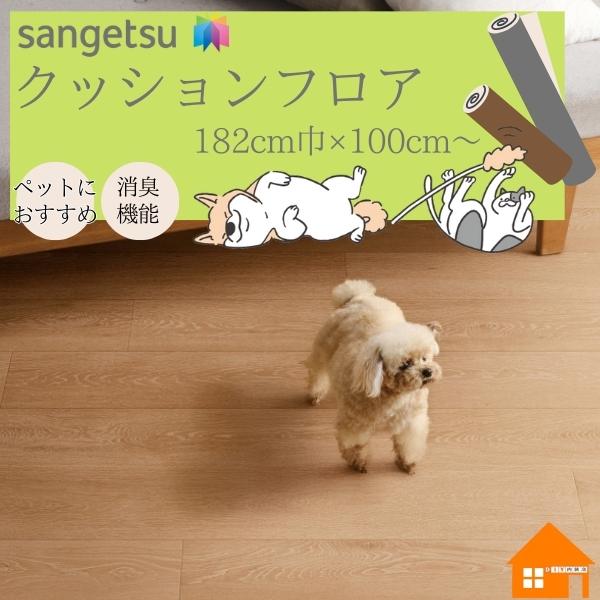 【無料サンプルあり】　サンゲツ　クッションフロア　ペット向け　182cm巾　厚み2.3mm　HW12...