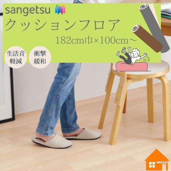 【無料サンプルあり】　サンゲツ　クッションフロア　遮音フロア　L-45　182cm巾　厚み4.5mm...