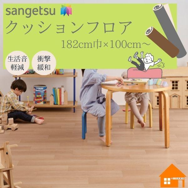 【無料サンプルあり】　サンゲツ　クッションフロア　遮音フロア　L-45　182cm巾　厚み4.5mm...