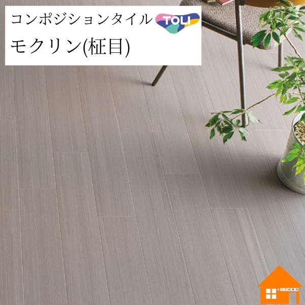 【送料無料】　東リ コンポジション フロアタイル モクリン