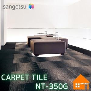 　サンゲツ タイルカーペット グラデーション NT-350G