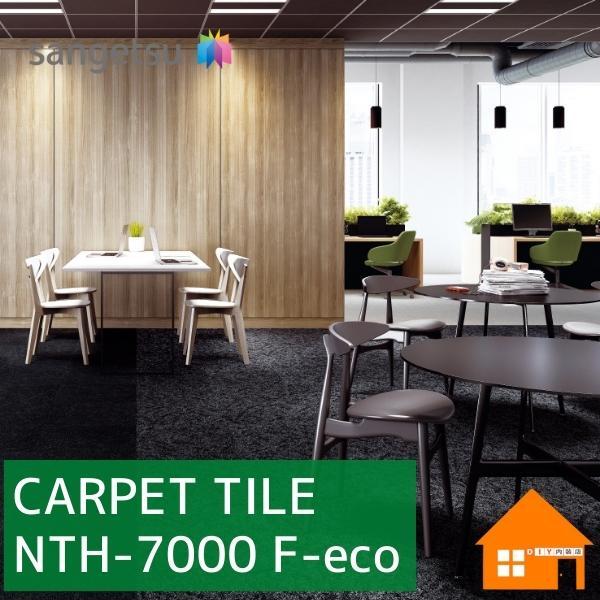 【無料サンプルあり】　サンゲツ タイルカーペット NTH-7000 F-eco シャドウエッセンスF