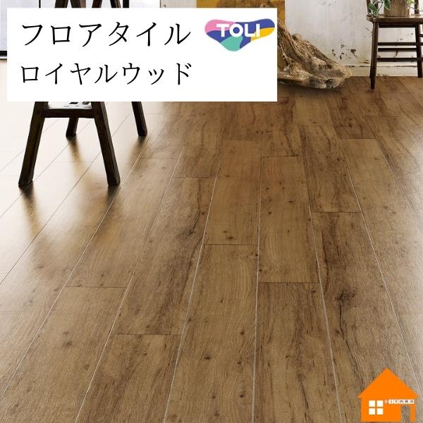 【無料サンプルあり】　フロアタイル　ロイヤルウッド　東リ　ラスティックオーク　ケース売り　PWT42...