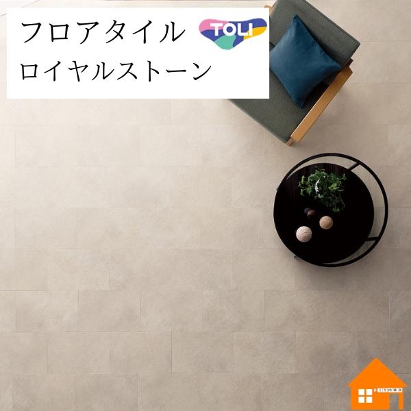 【無料サンプルあり】　フロアタイル　ロイヤルストーン　東リ　パレストーン　ケース売り　PST4063...