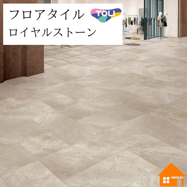 【無料サンプルあり】　フロアタイル　ロイヤルストーン　東リ　フォグライム450x450mm　ケース売...