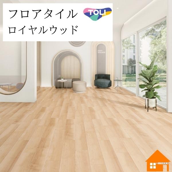 【無料サンプルあり】　フロアタイル　ロイヤルウッド　東リ　ナチュラルメイプル　ケース売り　PWT42...