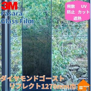 【送料無料条件付き】　3M ガラスフィルム ファサラ ダイヤモンドゴースト リフレクト SH2SIDGR 1270mm巾｜diy-naisou