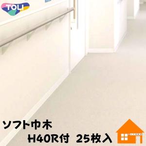 東リ（TOLI） 巾木 幅木 ソフト巾木 高さ40mm Rアリ 1ケース