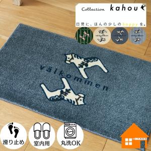 玄関マット　屋内用　kahou　valkommen　45cm×75cm｜diy-naisou