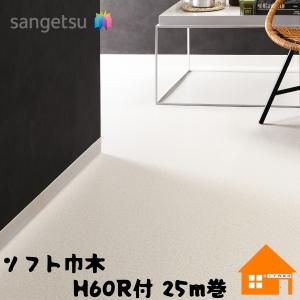 サンゲツ（SANGETSU） ソフト巾木 H60mm Rアリ 20枚入 W-97 W-98 W-99