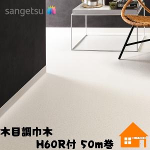 サンゲツ（SANGETSU） ソフト巾木 H60mm Rアリ 25m巻 W-69 W-9 W-1 W-2