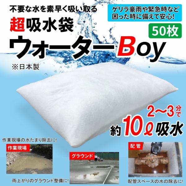 吸水シート 業務用 吸水袋 水漏れ 雨漏り 10L 50枚入 ウォーターBoy