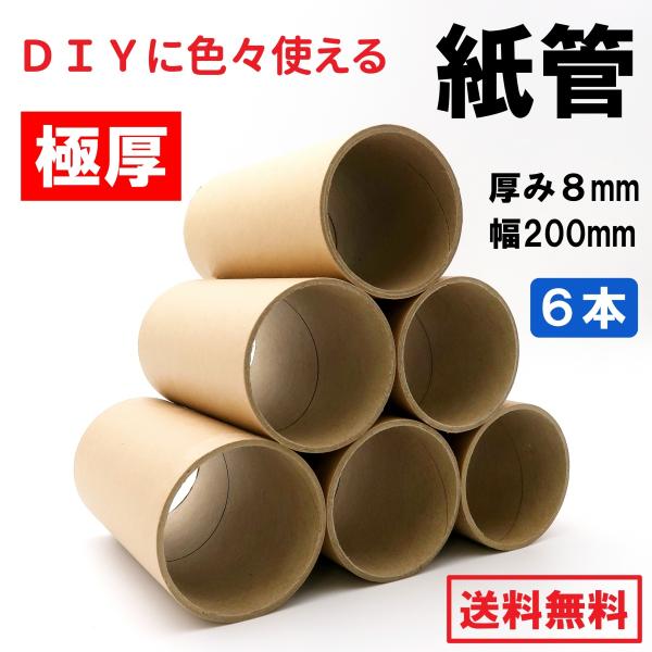 紙管 サイズ 200mm 内径76mm 厚み8mm 6本 厚い 紙筒 丸筒 紙芯